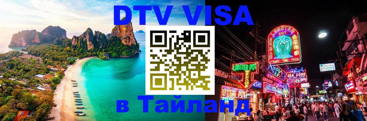 Стоимость и условия DTV визы — оформление в Таиланд под ключ - 18.11.2025 