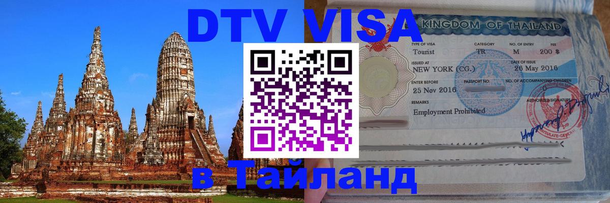 Купить DTV визу в Таиланд Ногинск 