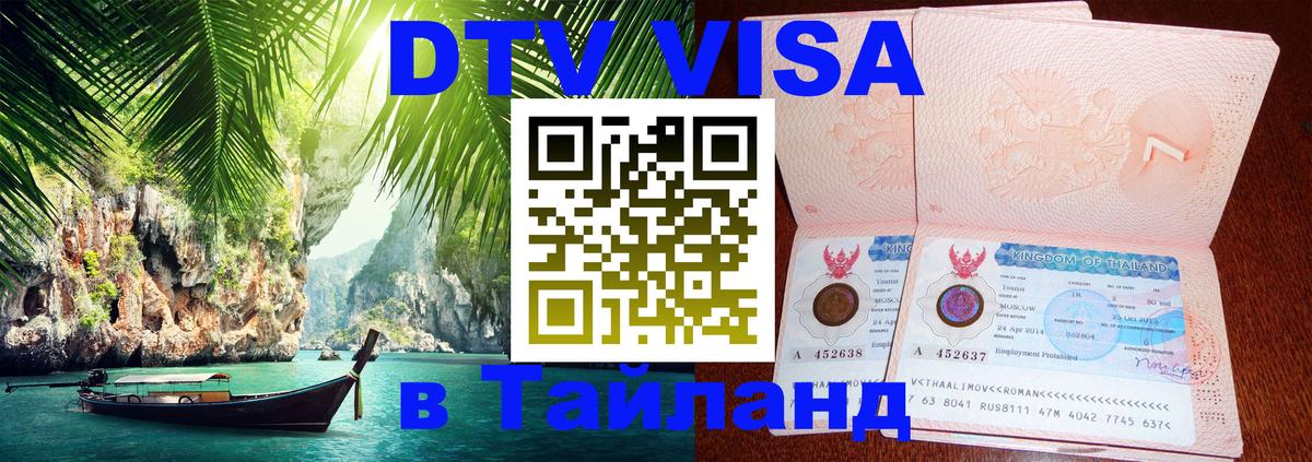DTV Виза в Тайланд для россиян 